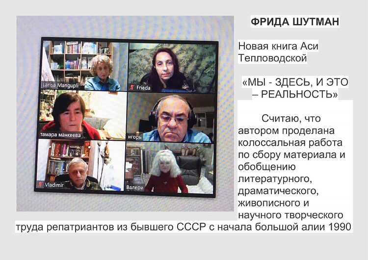 Шутман, Фрида. Новая книга Аси Тепловодской "Мы здесь. И это - реальность"