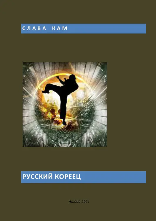 Кам Слава. Русский кореец