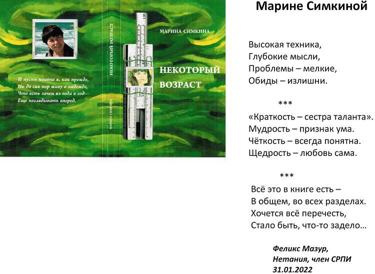 Мазур, Феликс. Марине Симкиной.
