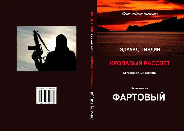 Гиндин Эдуард. Кровавый рассвет