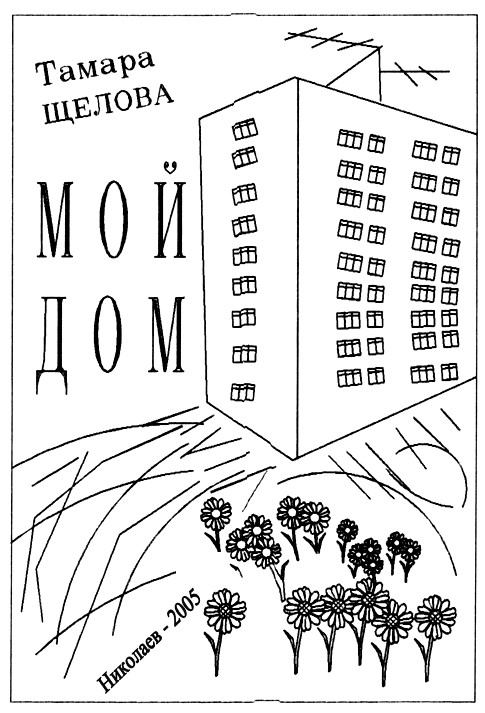 Щелова, Тамара. Мой дом