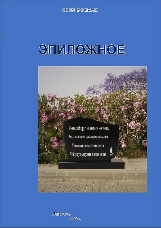 Копман, Пиня. Эпиложное: Стихи
