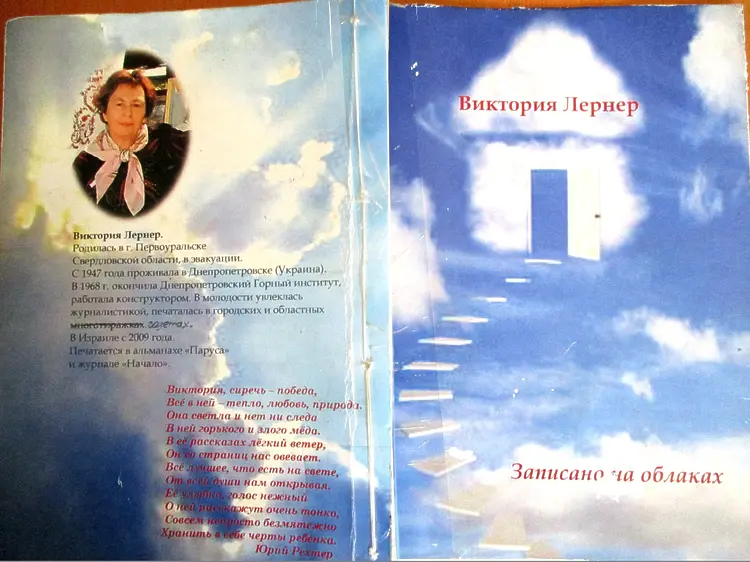 Лернер Виктория. Записано на облаках