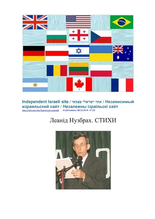Нузброх, Леонид. Стихи // Независимый израильский сайт