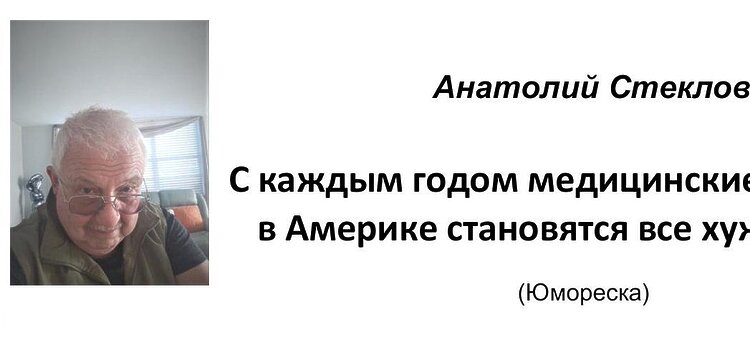 Стеклов, Анатолий. С каждым годом медицинские приборы в Америке становятся все хуже и хуже: Юмор