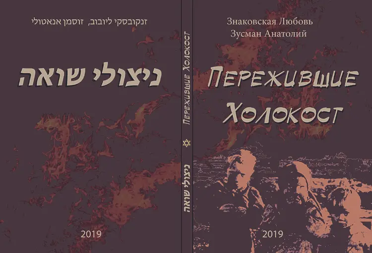 לובוב זנקובסקי, אנטולי זוסמן. ניצולי שואה