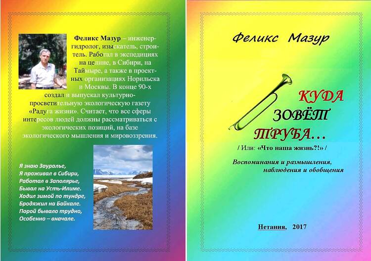 Мазур, Феликс. Куда зовёт труба...: Воспоминания и размышления...