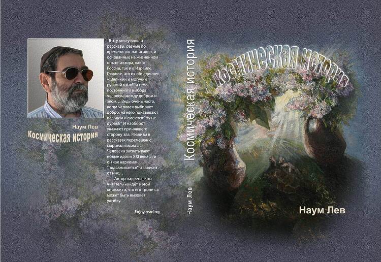 Лев, Наум. «Космическая история» и другие