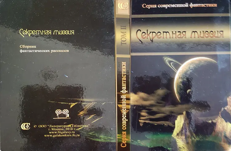 Арад, Илана. {Фантастические рассказы} В кн.: Секретная миссия