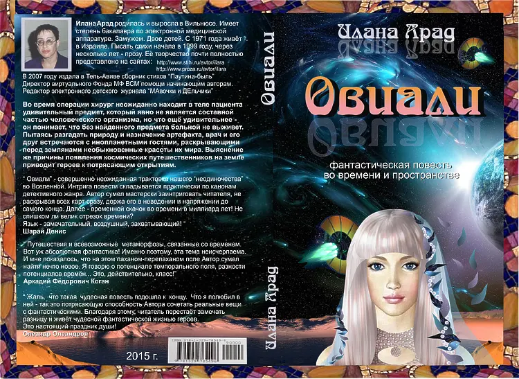 Арад, Илана. Овиали