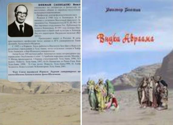 Лебедев (Бохман), Виктор. Внуки Авраама: Сборник / Подпись-Виктор Бохман
