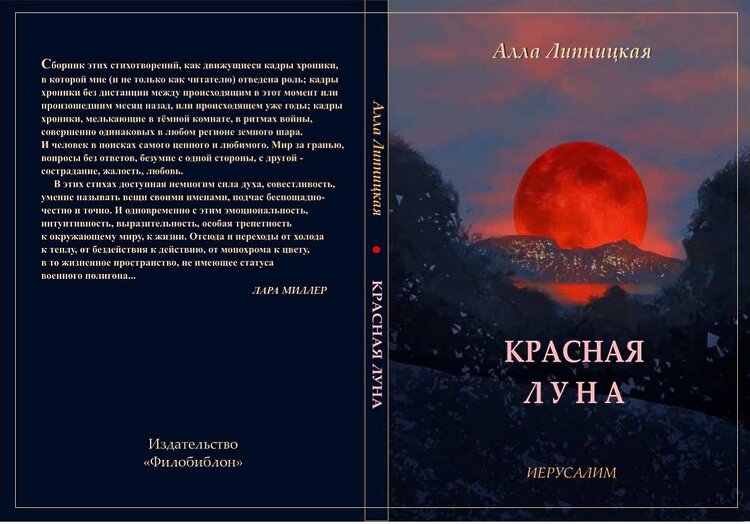 Липницкая, Алла. Красная луна: Избранные стихи