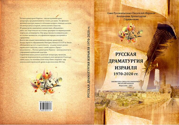 Русская драматургия Израиля 1970-2020 гг.: Справочник