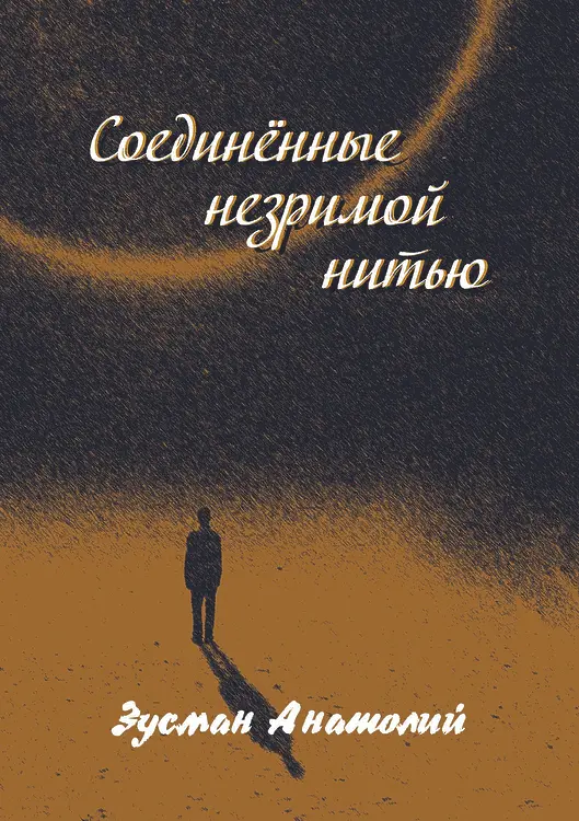 Зусман Анатолий. Соединённые незримой нитью