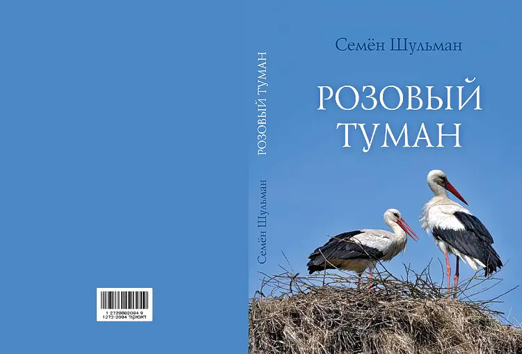 Шульман, Семён. Розовый туман.