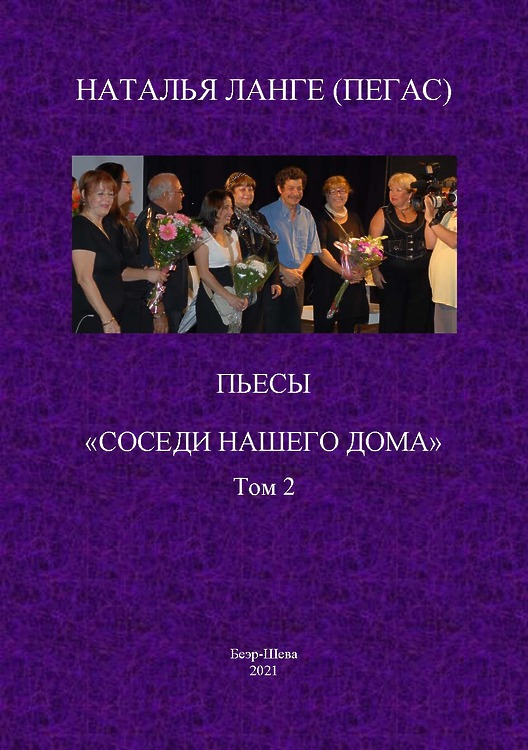 Наталья Ланге (Пегас). Пьесы: Соседи нашего дома