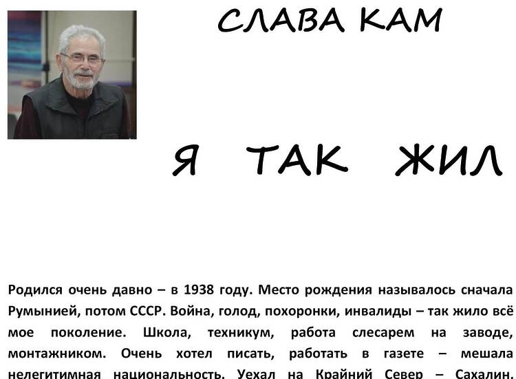 Кам, Слава. Я так жил: Воспоминания
