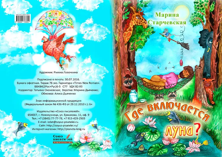 Старчевская, Марина. Где включается луна?