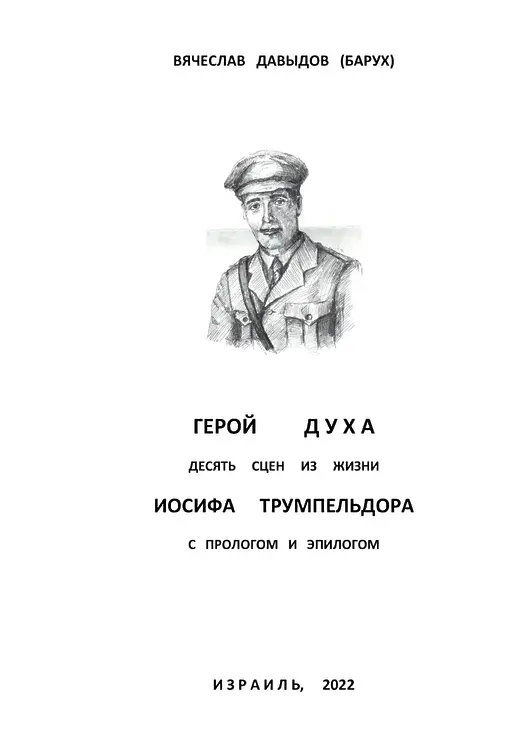 Давыдов, Вячеслав (Барух). Герой духа