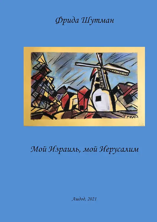 Шутман Фрида. Мой Израиль, мой Иерусалим