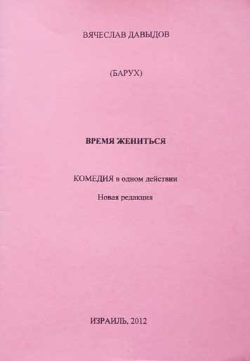 Давыдов, Вячеслав (Барух). Время жениться. Пьеса