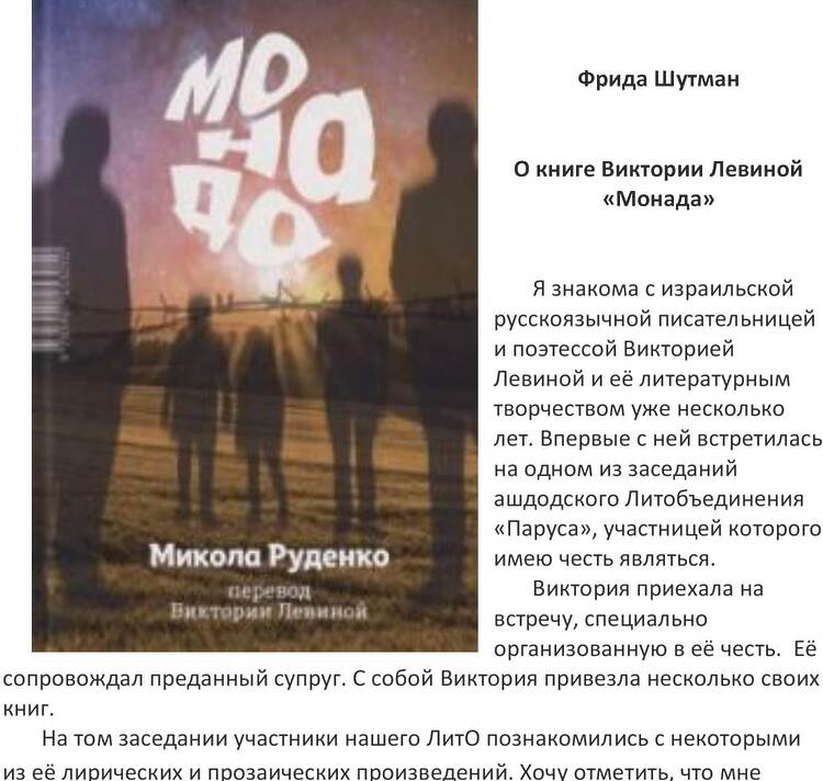 Шутман, Фрида. О книге Виктории Левиной «Монада»