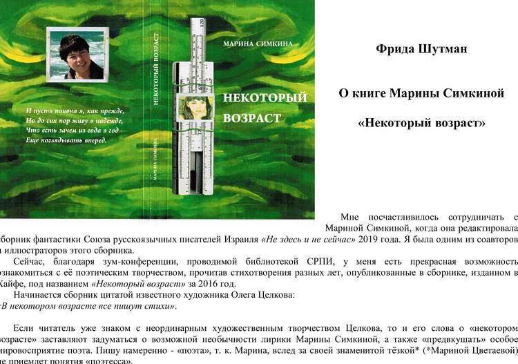 Шутман, Фрида. О книге Марины Симкиной «Некоторый возраст»