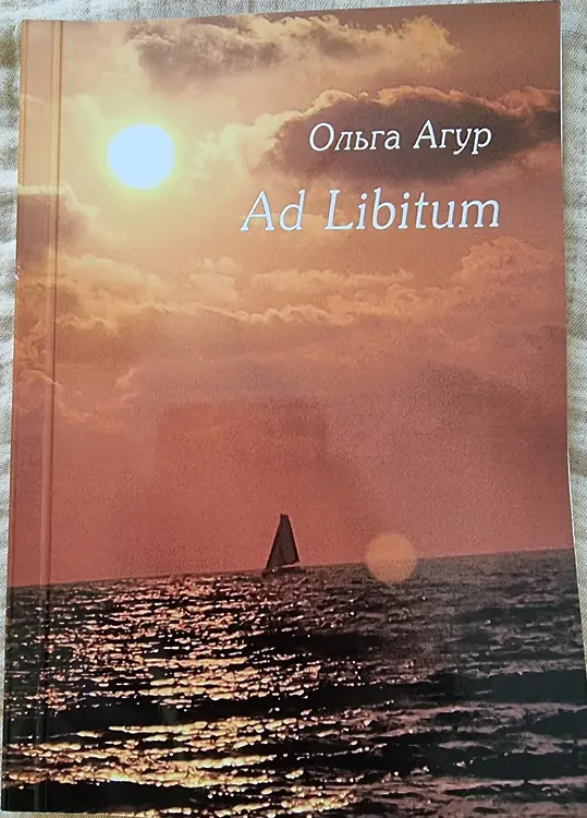 Агур, Ольга. Ad Libitum: Стихи