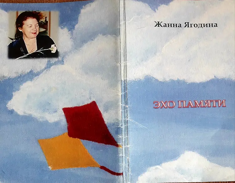 Ягодина, Жанна. Эхо памяти. Ч. 1-2.