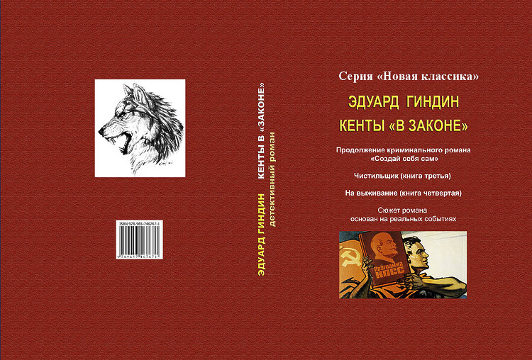 Гиндин, Эдуард. Кенты «в законе». Ч.3-4