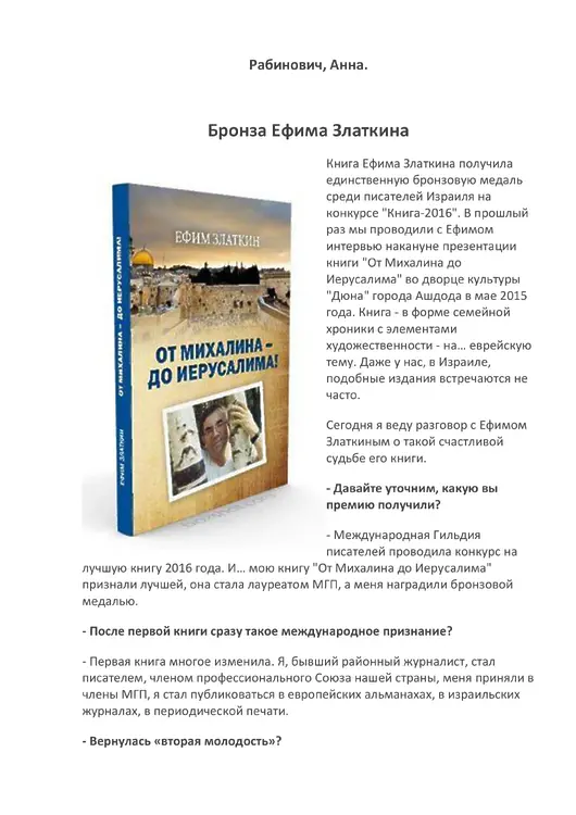 Бронза Ефима Златкина: Интервью. Рабинович Анна