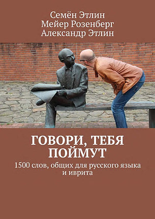Говори, тебя поймут: 1500 слов, общих для русского языка и иврита