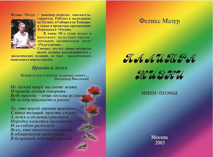 Мазур, Феликс. Палитра жизни: {Семь поэм}