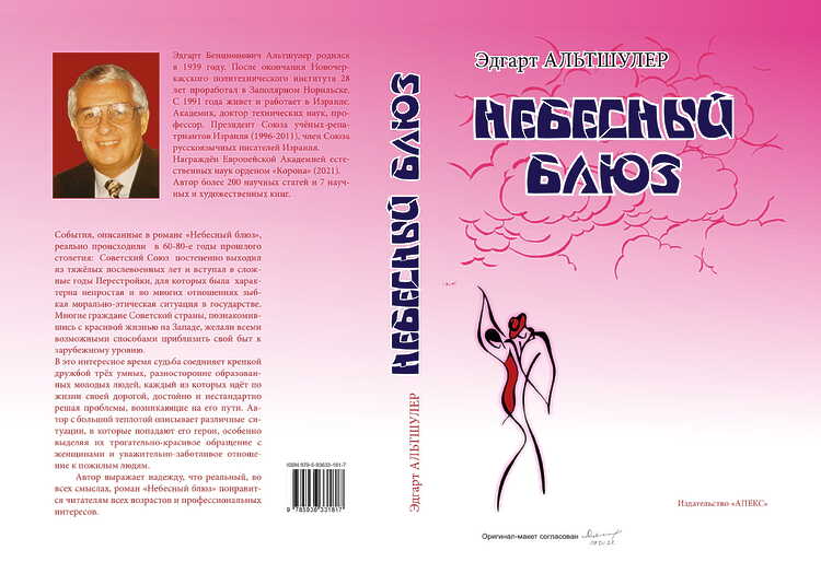 Альтшулер, Эдгарт. Небесный блюз: {Роман}