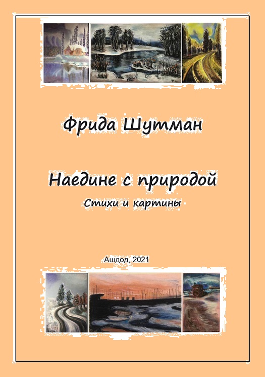 Шутман Фрида. Наедине с природой: Стихи и картины