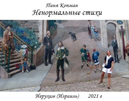 Копман, Пиня. Ненормальные стихи