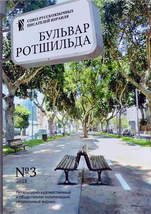 Бульвар Ротшильда. Журнал. № 3. 2018