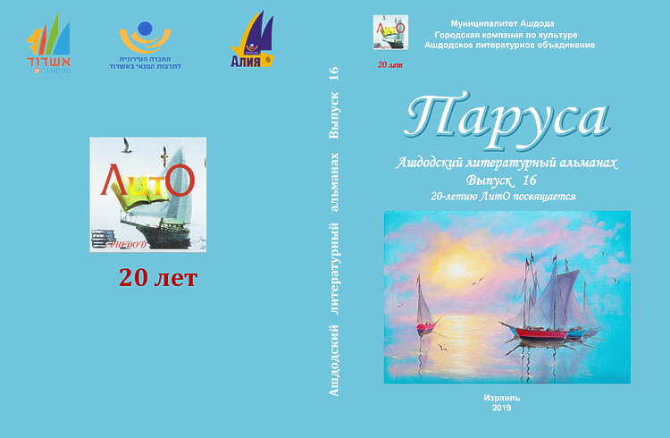ПАРУСА: Лит.-худ. альманах. Вып. № 16. Ашдод, 2019.