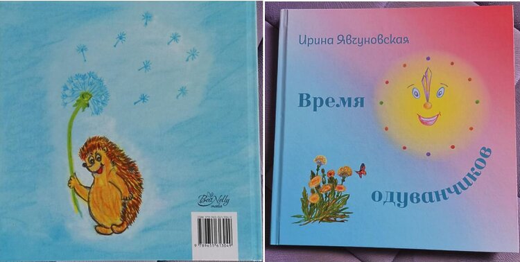 Явчуновская, Ирина. Время одуванчиков: {Стихи детям