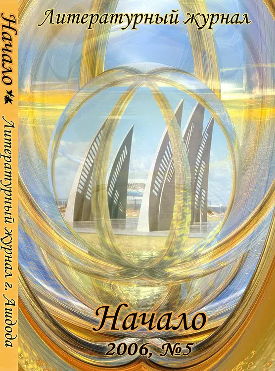 Начало №5. 2006 Лит. журнал города Ашдода