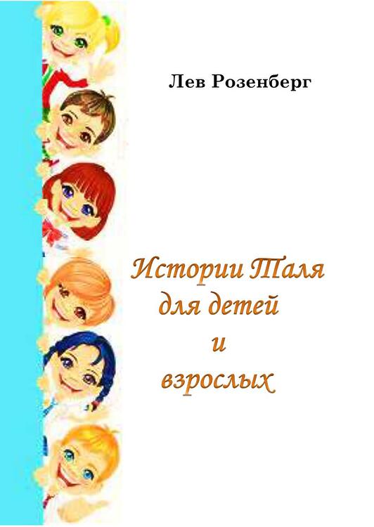 Розенберг, Лев. Истории Таля для детей и взрослых