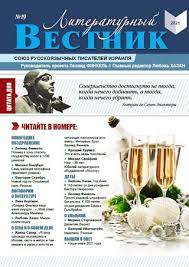 Литературный вестник. Журнал № 19. 2021 Ашкелон