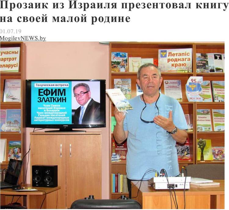 {Творческая встреча с Е.Златкиным}: Прозаик из Израиля
