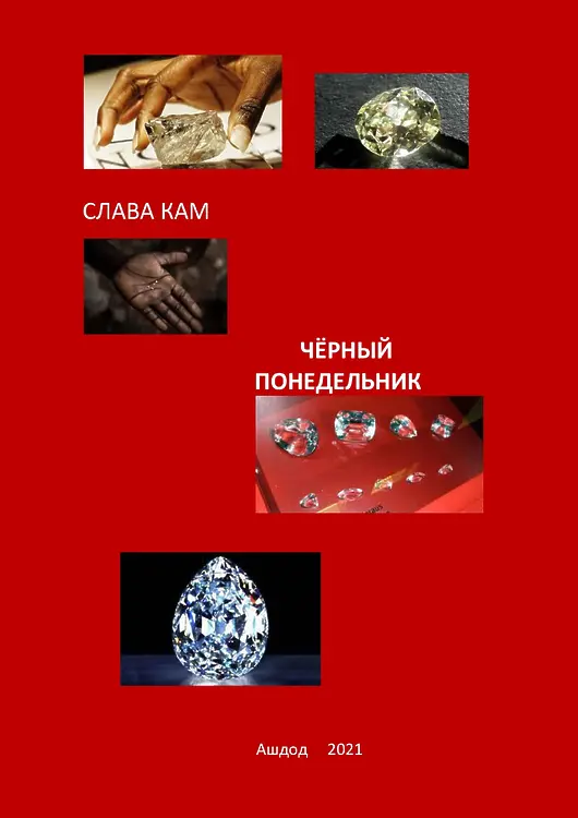 Кам, Слава. Чёрный понедельник