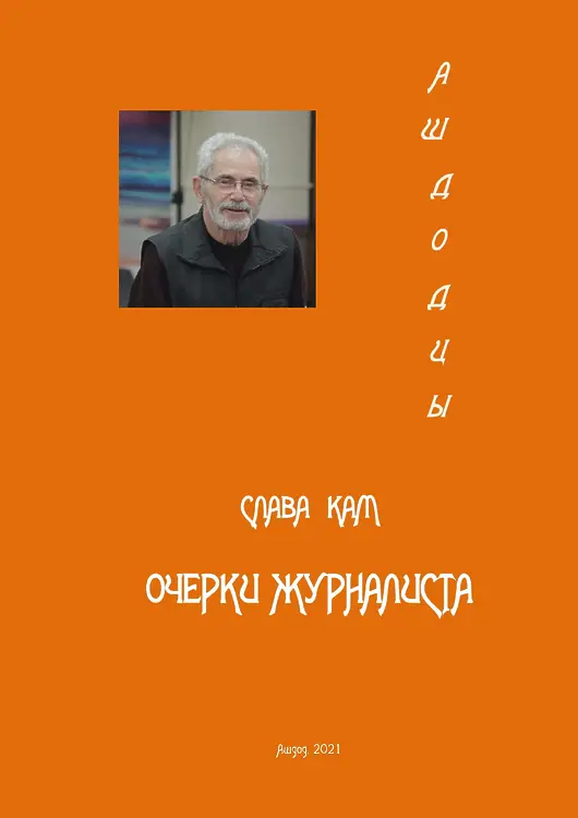 Кам Слава. Ашдодцы