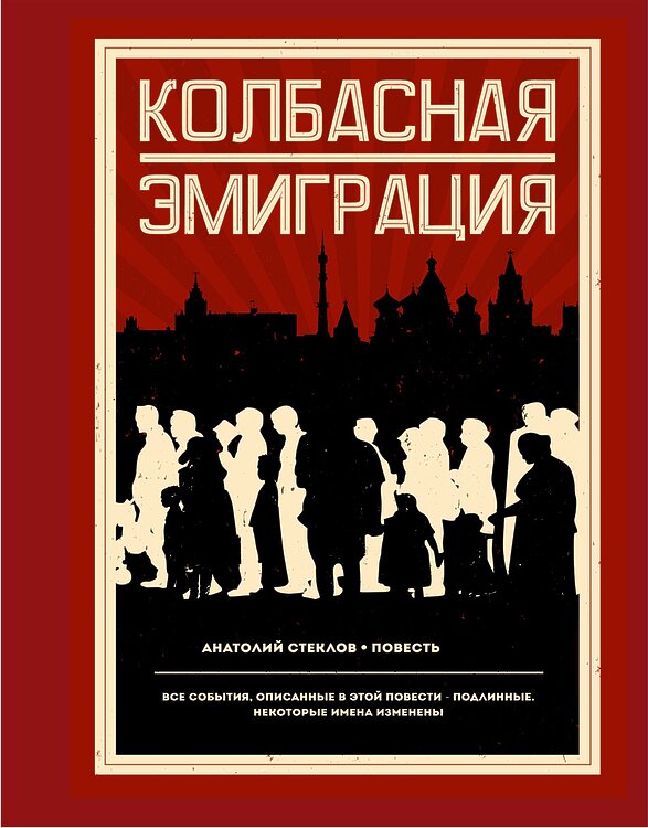 Стеклов, Анатолий. Колбасная эмиграция: Повесть