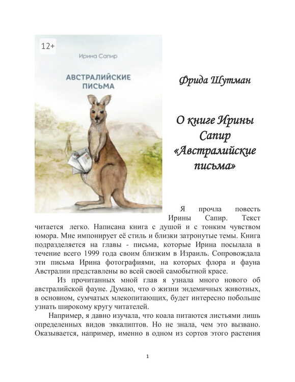 Шутман, Фрида. О книге Ирины Сапир «Австралийские письма»