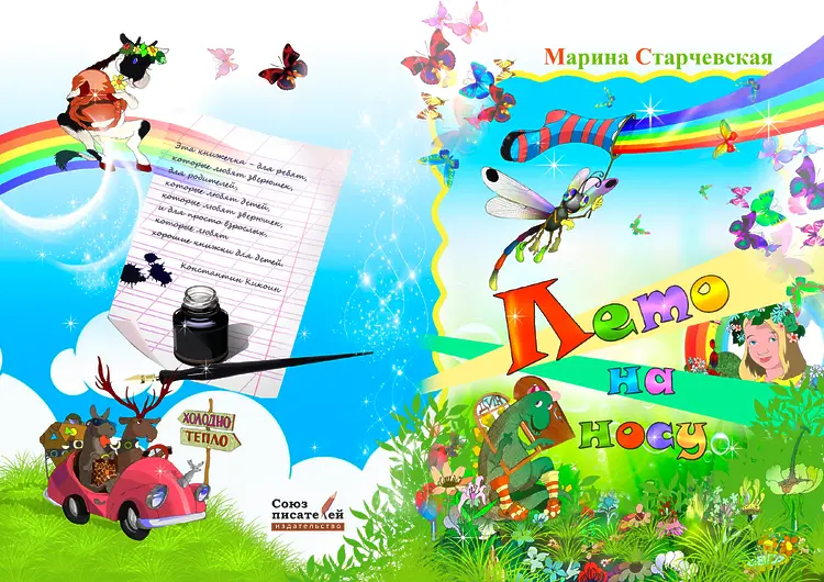 Старчевская, Марина. Лето на носу