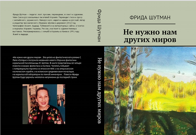 ШУТМАН ФРИДА. НЕ НУЖНО НАМ ДРУГИХ МИРОВ