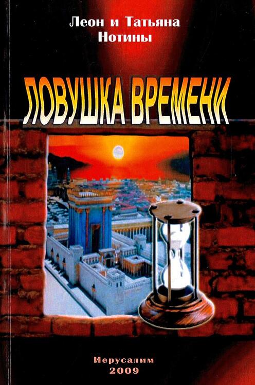 Нотин Леон, Нотина Татьяна. Ловушка времени